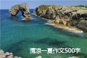 清凉一夏作文500字