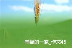 幸福的一家_作文450字_小学生孝心作文