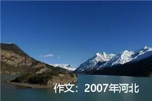 作文：2007年河北中考优秀作文( 与心灵对话)