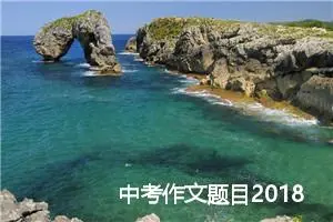 中考作文题目2018预测：改变_作文700字_中考作文预测