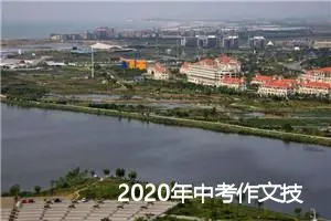 2020年中考作文技巧：思路清晰，层次分明_作文200字_中考作文指导